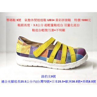 零碼鞋 9號 Zobr 路豹牛皮氣墊休閒娃娃鞋 UB34 黃彩拼接鞋 特價:1090元 超輕量鞋底臺 羽量化底臺
