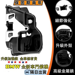 BMW鎖機 F世代 E世代 車門六角鎖含中控馬達 E90 E60 F30 F20 F36 F10 X1 X3X5車門鎖機