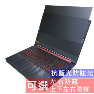 【Ezstick】ACER Nitro5 AN515-56 AN515-57 筆電 抗藍光 防眩光 防窺片 (15W)