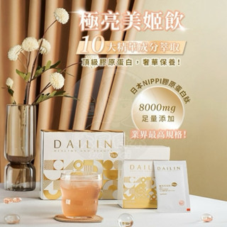 代琳授權經銷 DAILIN 極亮膠原蛋白美姬飲Plus NIPPI 日本魚膠原勝肽8000mg