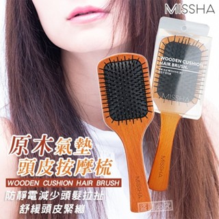 韓國 MISSHA 木製頭皮按摩氣墊梳【快速出貨】按摩氣囊木質梳 貴婦髮梳 氣墊梳子