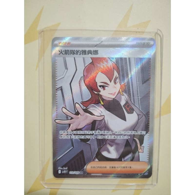 PTCG 火箭隊的雅典娜 SR sv10 119/098 I標