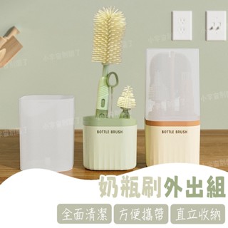 🔥臺灣現貨 直立式奶瓶刷組 奶瓶刷外出組 便攜式奶瓶刷 外出過夜神器 奶嘴刷 吸管刷 瓶口刷 奶瓶刷組 矽膠奶瓶刷套件組
