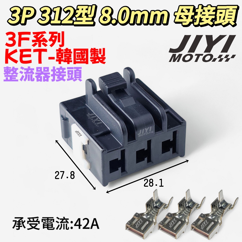 韓國製 3P 312型 8.0mm 3F系列 整流器 B款 接頭/JET SL/DRG/7.8/曼巴/六代戰/B8R