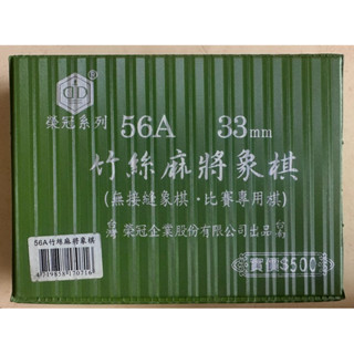 榮冠 56A 竹絲 麻將 象棋33mm 翠綠