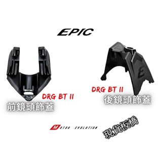 [[瘋馬車舖]]現貨板橋 SYM 三陽 DRG BT 二代專用前後鏡頭飾蓋 鏡頭支架 - EPIC出品