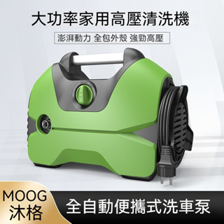【沐格 MOOG】電動洗車機 2000W高壓水槍 110V噴水槍 高壓沖洗機 16米水管無刷大功率水泵水搶