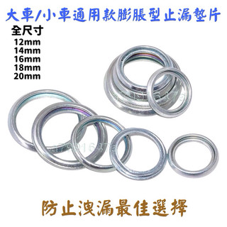 ‼️快速出貨‼️12m14m16m18m20m洩油螺絲膨脹墊片 變速箱排油墊片 自排油螺絲墊片 機油墊片 洩油華司