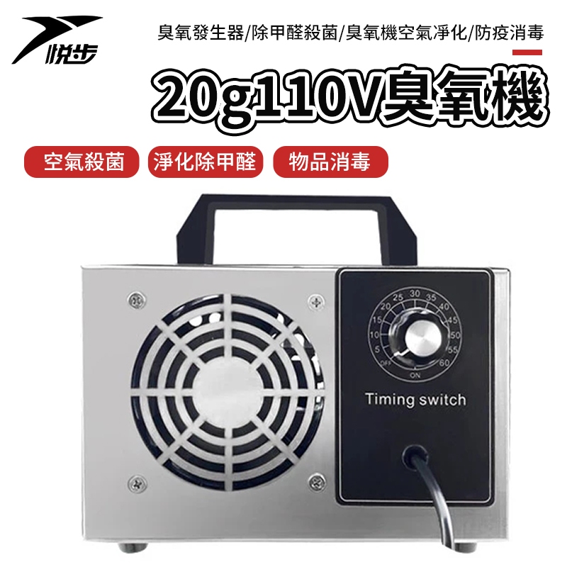 【悅步】20g臭氧機 110V臭氧發生器 除甲醛 殺菌臭氧機 空氣凈化 防疫消毒 新北現貨