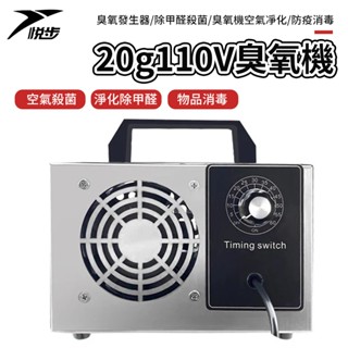 【悅步】20g臭氧機 110V臭氧發生器 除甲醛 殺菌臭氧機 空氣凈化 防疫消毒 新北現貨