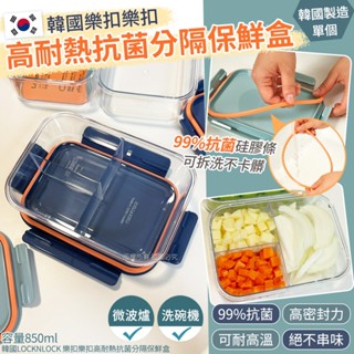 【Bing.KR】【韓國LOCKNLOCK 樂扣樂扣高耐熱抗菌分隔保鮮盒-850ml(單個)】(23644)