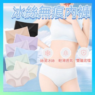 【臺灣出貨】冰絲無痕內褲 冰絲內褲 涼感內褲 冰絲女內褲 中腰提臀內褲 內褲女生 涼感三角褲 無痕女內褲 女士內褲