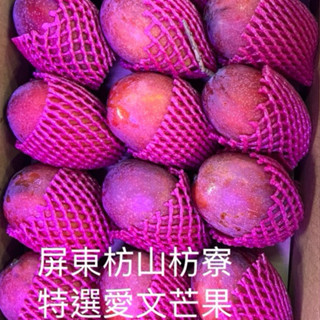 【5-7月愛文芒果屏東枋山枋寮愛文芒果】 降價中臺南玉井 愛文芒果季節限定外銷等級粒粒套袋果肉香醇甜度高不使用催熟劑