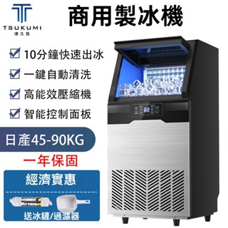 【津久見】商用製冰機 全自動製冰機 110V/220v日產45-90KG 自來水+桶裝水兩用 奶茶店咖啡店 一年保固