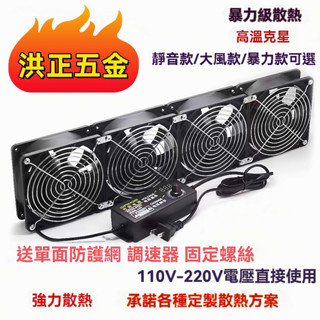 【臺灣出貨】🔥洪正五金🔥 12CM靜音大風量排氣扇 110V 220V帶散熱器 電腦散熱風扇 水冷排散熱風扇 暴力強風扇