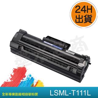 SAMSUNG MLT-D111L D111L/M2020/M2020w/M2070f副廠碳粉匣