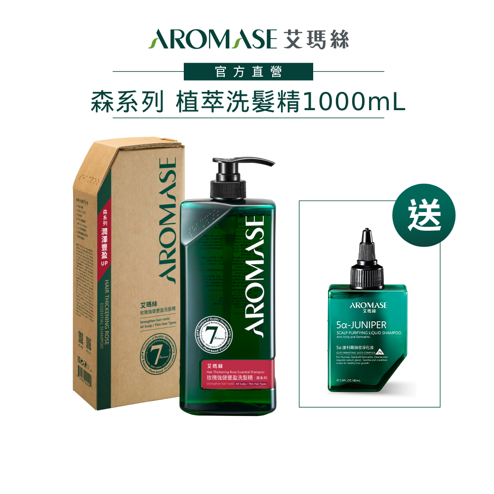 【AROMASE艾瑪絲】森系列植萃頭皮洗髮精1000mL (茶樹沁涼/豐盈/去屑/控油/舒敏 任選一) 送淨化液80mL