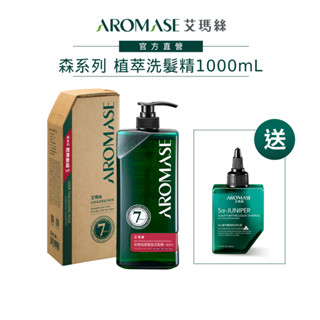 【AROMASE艾瑪絲】森系列植萃頭皮洗髮精1000mL (茶樹沁涼/豐盈/去屑/控油/舒敏 任選一) 送淨化液80mL