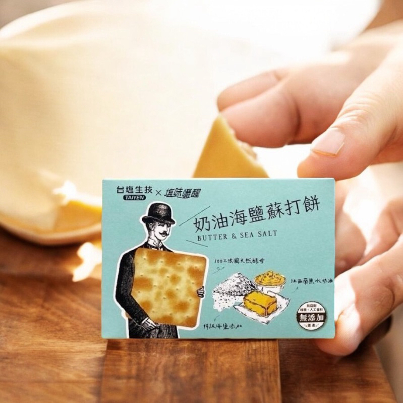 現貨-台塩生技 x 塩味嚼醒 聯名 奶油海鹽蘇打餅(奶素)