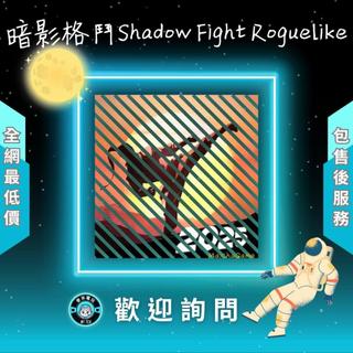 ❰ ❖ 暗影格鬥:Shadow Fight Roguelike ❖ 歡 迎 聊 聊 詢 問 ^_^