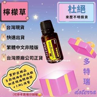 🧧臺灣原廠繁體正貨非陸版 買即送贈品 合併滿額再送開瓶器+滴管 檸檬草 精油 多特瑞 現貨 蚊蟲 淨化 肌膚