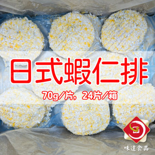 【味達食品】1680g／24入／日式蝦仁排／蝦仁排／蝦仁漢堡排／漢堡排／海鮮排／冷凍蝦排／海鮮蝦排／漢堡肉排