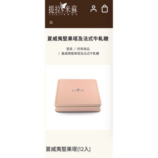 花蓮提拉米蘇精緻蛋糕代買—夏威夷堅果塔(12入)低溫宅配