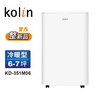 【Kolin 歌林】整新品｜6-7坪冷暖清淨除濕移動式空調｜移動式冷氣(KD-351M06送窗戶隔板)