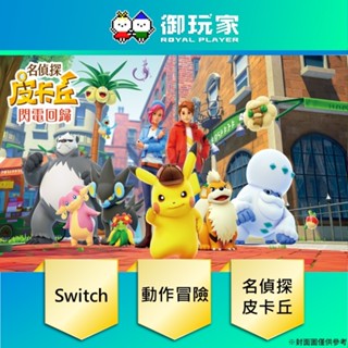 ★御玩家★現貨 NS Switch 名偵探皮卡丘 閃電回歸 中文 純日版