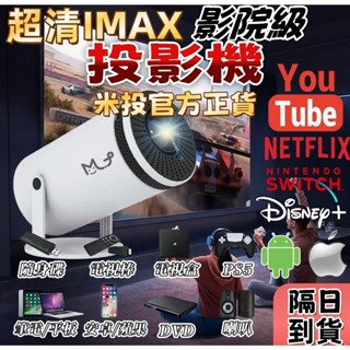 【三年保固❗只換不修❗隔日送達】MT8 plus投影機 無線同屏白墻 便攜投影機 可投天花板 手機投影機 迷你投影機