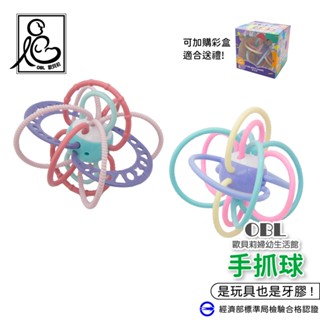 手抓球 曼哈頓球 牙膠 矽膠牙膠 固齒器 兒童固齒器 磨牙球 手搖鈴 咬咬膠 嬰兒玩具 安撫玩具咬咬球《OBL歐貝莉》
