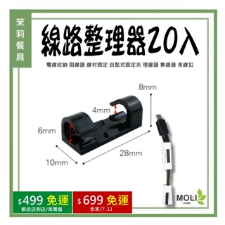 《茉莉餐具》🔥滿額免運🔥 電線收納 固線器 線材固定 自黏式固定夾 理線器 固線夾 集線器 整線器 束線扣 線路整理器
