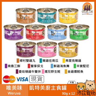 沛茲寵物【半箱 唯美味 Weruva 凱特美廚主食罐 90g】肉絲 泰國 主食罐 貓罐 貓 罐