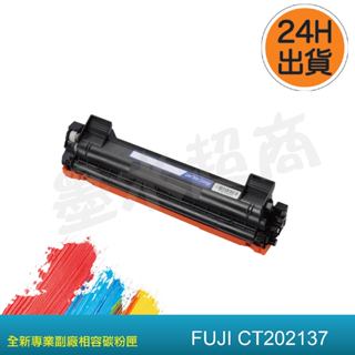 FUJI CT202137 P115b/P115W/M115b/M115W/M115fs/M115fw副廠相容碳粉匣