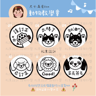 松果設計 誇獎章 誇獎教學章 好棒印章 教師章 客製化印章 連續印章 連續章 翻轉章 動物款