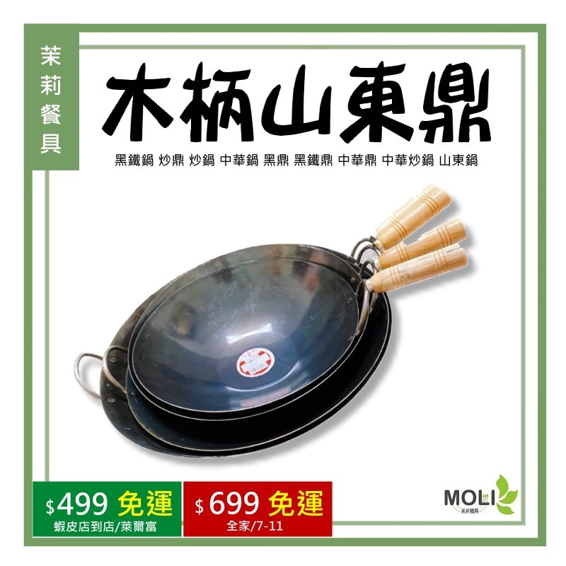 《茉莉餐具》🔥滿額免運🔥木柄山東鼎 山東鼎 黑鐵鍋 炒鼎 炒鍋 中華鍋 黑鼎 黑鐵鼎 中華鼎 中華炒鍋 山東鍋