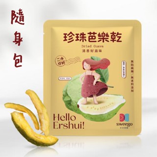 【Sweego水水果饌】臺灣果乾-珍珠芭樂乾-隨身包