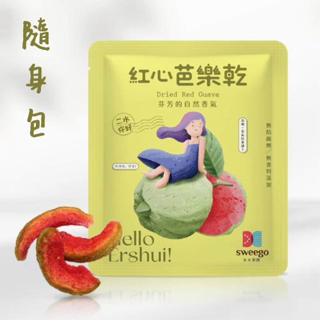 【Sweego水水果饌】台灣果乾-紅心芭樂乾-隨身包