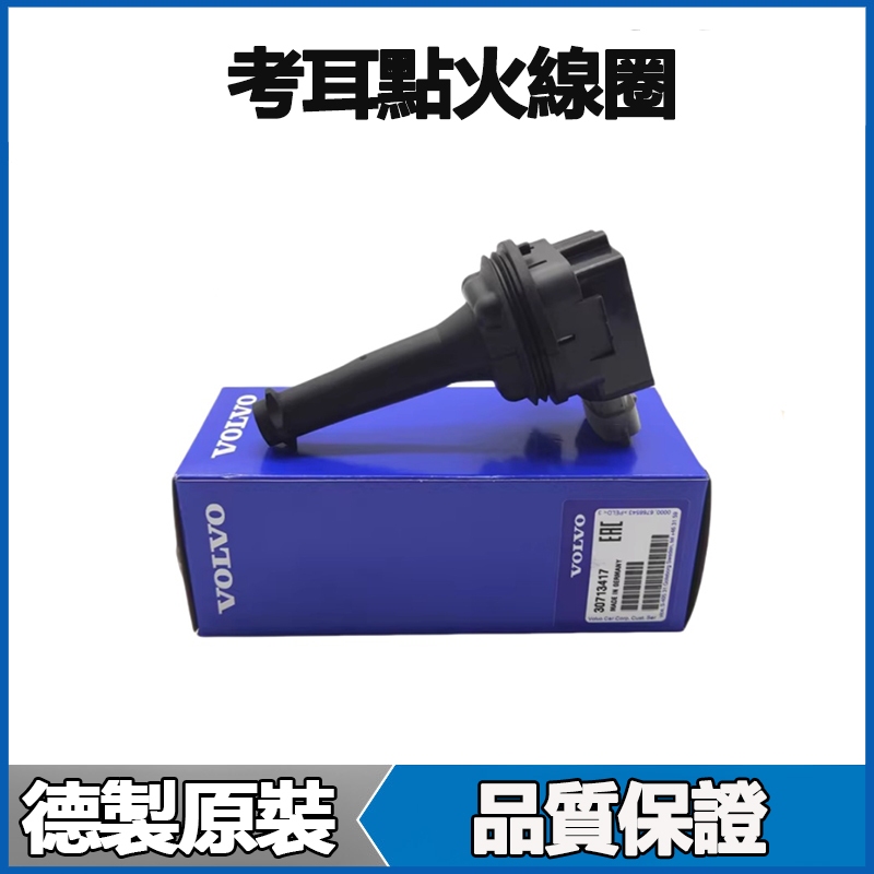 適用VOLVO富豪XC60 XC90 S80 S60 S40 V60 V90 考耳點火線圈