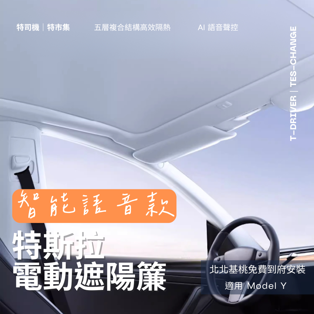 特市集－含到府安裝｜特斯拉 煥新Y / Model Y 電動天窗 電動遮陽簾｜語音控制＋一鍵開關 天窗智慧升級款
