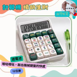 計算機 麻將 造型計算機 送電池 生財 搞怪