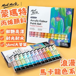 蒙瑪特套裝丙烯顏料 馬卡龍色系顏料 軟管壓克力顏料 畫室顏料 亮彩純色 顏料 丙烯顏料 防水顏料 兒童顏料 安全無毒顏料