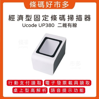 條碼好市多 入門型UP380二維有線掃描平臺一維有線1000A創群POS機V6/V8掃行動支付電子發票載具手機平板QR