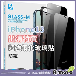 出清特賣 超強防窺玻璃保護貼 iPhone13系列 防窺 防偷窺 9H鋼化硬度 玻璃貼 保護貼 GLASS-M