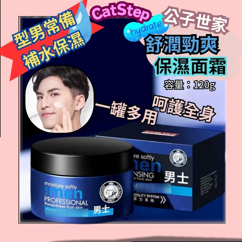 型男必備補水面霜 公子世家保濕面霜 全身可用保濕霜 補水保濕 全身保養 面部保養 男士保養 男士臉部保養 面霜 補水面霜
