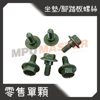 美斯特機車工具-單顆 踏板螺絲 置物箱螺絲 坐墊螺絲 光陽 山葉 三陽 CUXI 勁戰 GTR BWS RS GY6