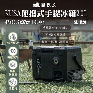 ❄️【KUSA】❄️手提冰箱20L 山水冰箱 戶外冰箱 迷你冰箱 小冰箱 移動式冰箱 車用冰箱 行動冰箱 露營冰箱