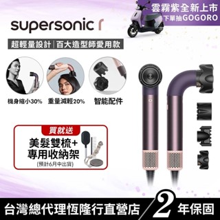 Dyson Supersonic r HD17 精準造型輕量吹風機 雲霧紫限定色全新上市 2年保固 【造型師推薦款】
