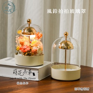 大好屋 現貨 拍拍式 觸控式 風鈴玻璃罩 玻璃罩盅 永生花玻璃罩 卡扣玻璃罩 樹脂底座 感應開關 乾燥花罩 不凋花罩