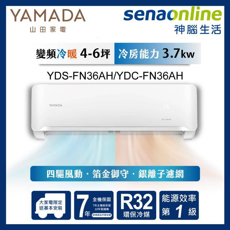 YAMADA 山田 YDS-FN36AH YDC-FN36AH 4-6坪 變頻冷暖分離式空調 神腦生活